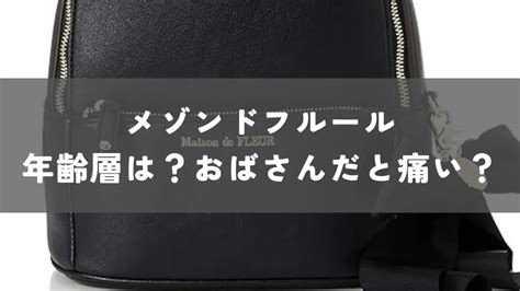 メゾンドフルール年齢層は？痛い・おばさん・ダサいイメージを .